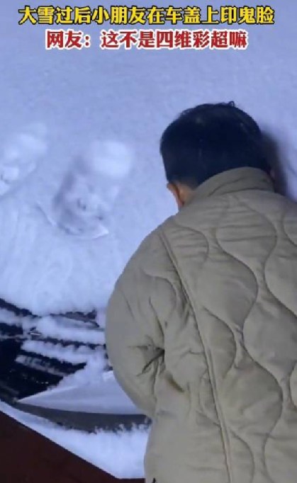 在大雪后的车盖上印鬼脸有多好笑 ！网友：这不是四维彩超吗？-第1张图片