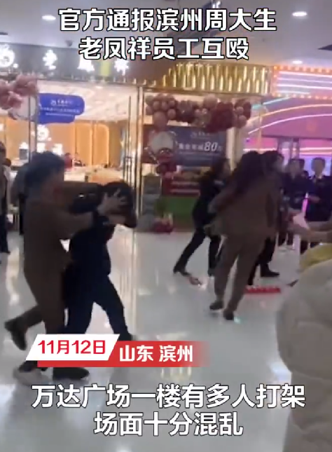 老凤祥周大生十几名员工互殴 ！官方通报：系在招揽生意过程中发生纠纷 ！-第1张图片