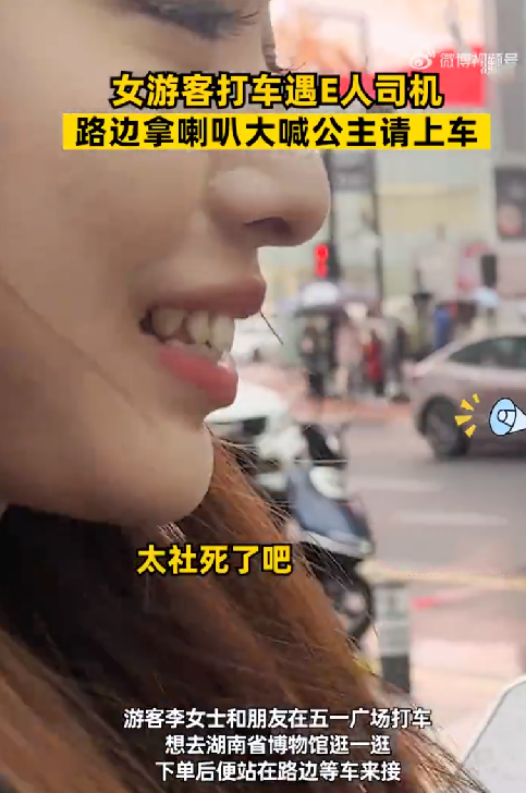 游客打车遇e人司机:公举请上车 ！网友：大喇叭真的绝了 ！-第1张图片