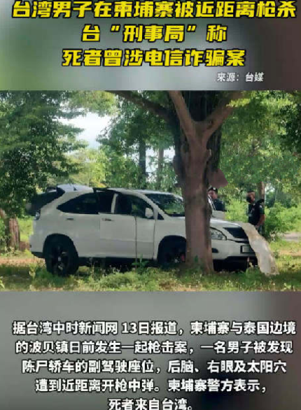 台湾男子在柬埔寨被近距离枪杀：台“刑事局”称死者曾涉电信诈骗案 ！-第1张图片