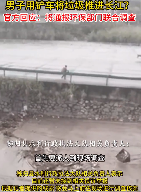 官方回应铲车将垃圾推进长江：将通报环保部门联合调查！-第1张图片