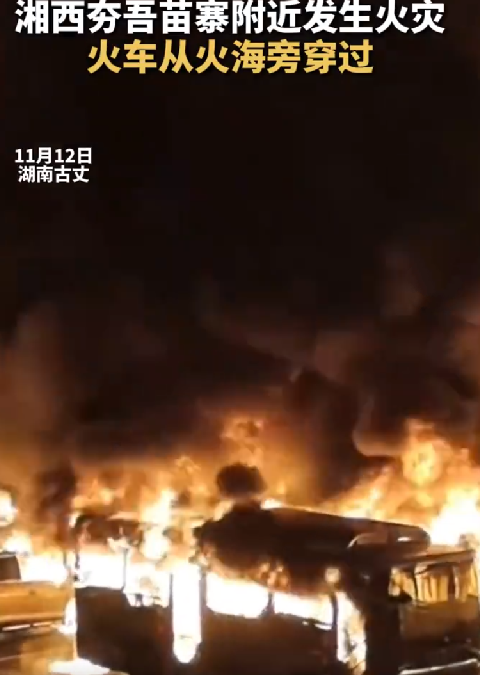 湖南一苗寨附近起火 多栋木房被烧！官方回应：火灾已扑灭，无人员伤亡 ！-第1张图片