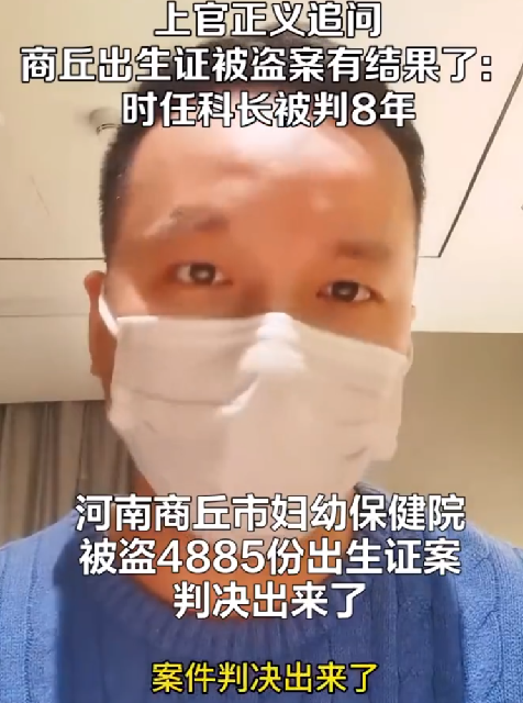 商丘4885份出生证失窃 时任科长被判8年：系内部人员监守自盗！-第1张图片