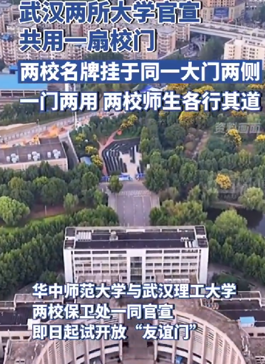 两所高校官宣共用一扇校门 ！网友：可以互相去“蹭饭”了！-第1张图片