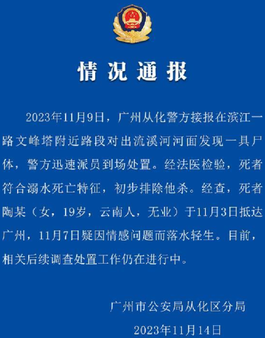 广州从化警方通报河面发现女尸：符合溺水死亡特征，初步排除他杀 ！-第1张图片