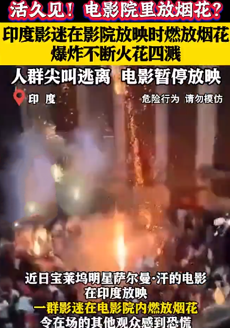 印度影迷在影院放映时燃放烟花：人群尖叫逃离 电影暂停放映 ！-第1张图片