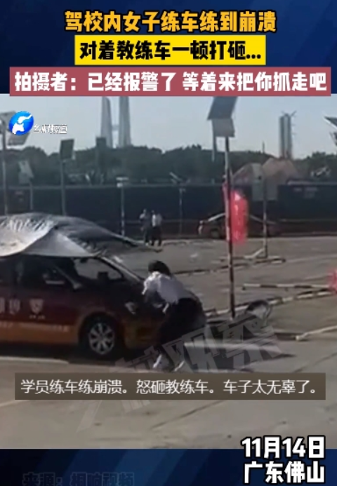 女子疑练车练崩溃暴砸教练车 ！拍摄者：已经报警了，等着来把你抓走吧！-第1张图片