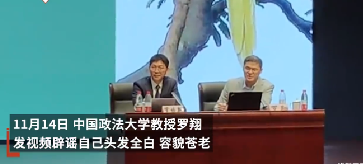 罗翔回应面容苍老头发全白：灯光打在头上，头发本来稀薄，有人故意用变老软件 ！-第1张图片