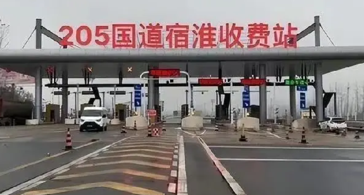 205国道宿淮收费站被拆系谣言：未被拆除，目前还未开始收费 ！-第1张图片