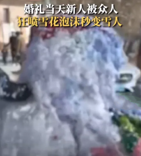 新人婚礼上被众人狂喷泡沫成雪人 ！目击者：当时场面特别混乱，最后只能简单清理下举行仪式 ！-第1张图片