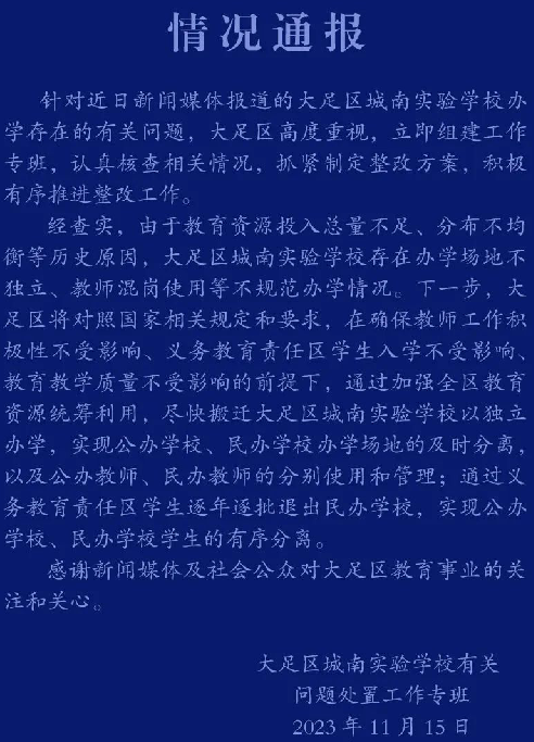 百名公办教师在民校任教?官方通报：已组建工作专班，制定整改方案 ！-第1张图片
