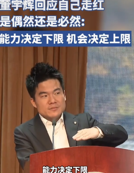 董宇辉回应走红是否偶然：能力决定下限，机会决定上限 ！-第1张图片