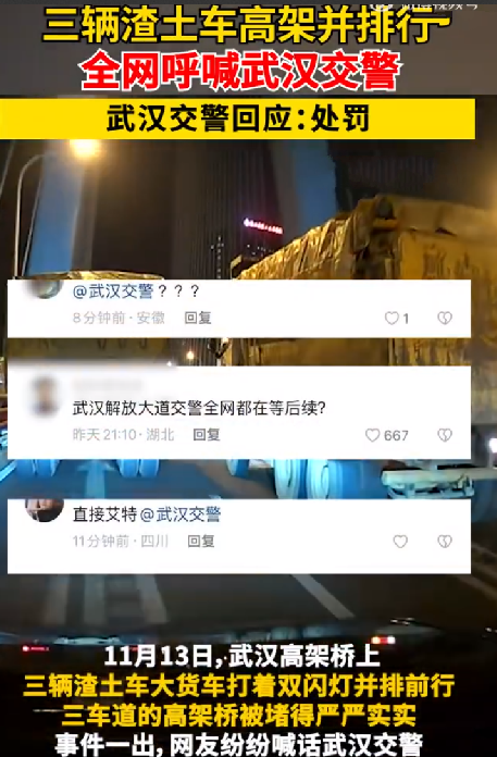 三辆渣土车高架并行被交警处罚：网友纷纷喊话武汉交警 ！-第1张图片