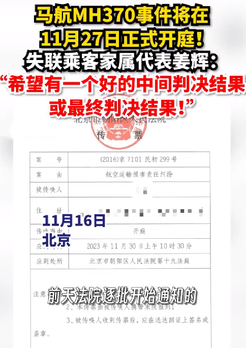 马航MH370事件11月27日开庭！失联家属：希望有一个好的中间（判决）结果或者最终（判决）结果 ！-第1张图片