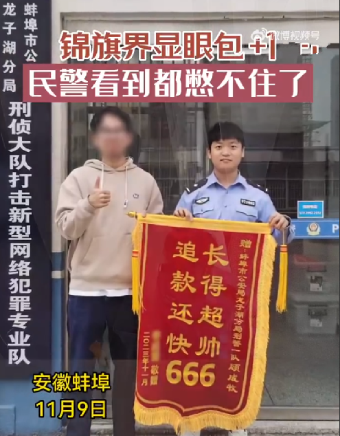 00后新警收定制锦旗后开心到起飞！网友：表情都憋不住了 ！-第1张图片
