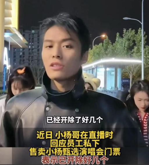 小杨哥回应员工卖演唱会门票：价值观肯定不行，已开除了好几位了！-第1张图片