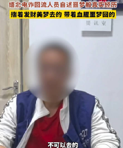 缅北电诈回流人员自述噩梦般经历！直言：揣着发财美梦去的 带着血腥噩梦回的 ！-第1张图片