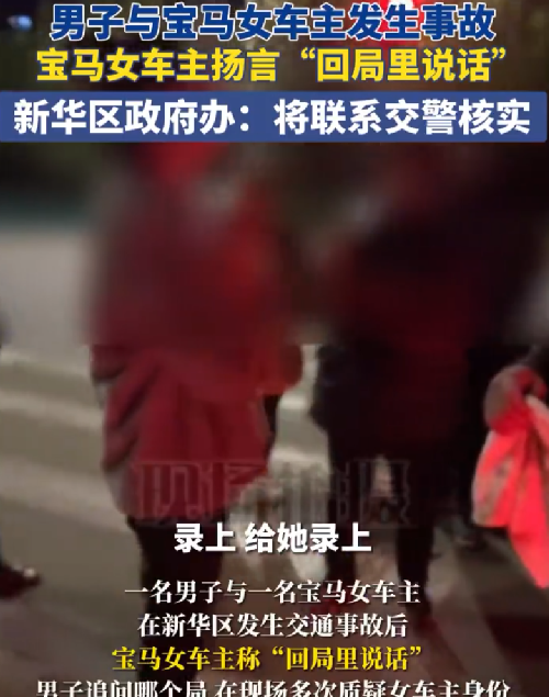 男子与宝马女车主发生事故：宝马女车主扬言“回局里说话” ！-第1张图片