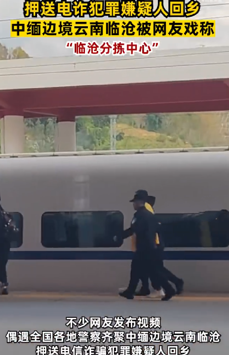 各地警方齐聚临沧分拣中心：电诈犯罪嫌疑人“依警还乡” ！-第1张图片