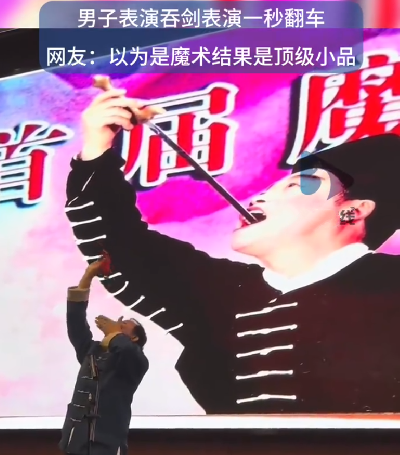 吞剑表演大型失误现场 ！网友：以为是魔术结果是顶级小品 ！-第1张图片