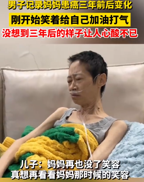 泪目!儿子记录妈妈患癌三年的变化 ！网友：愿天下无癌 ！-第1张图片