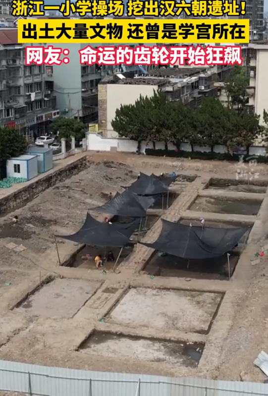 浙江一小学挖出汉六朝聚落遗址：出土了类型丰富的陶瓷器遗物 ！-第1张图片