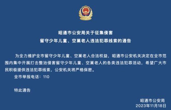云南昭通征集侵害留守儿童、空巢老人违法犯罪线索 ！-第1张图片