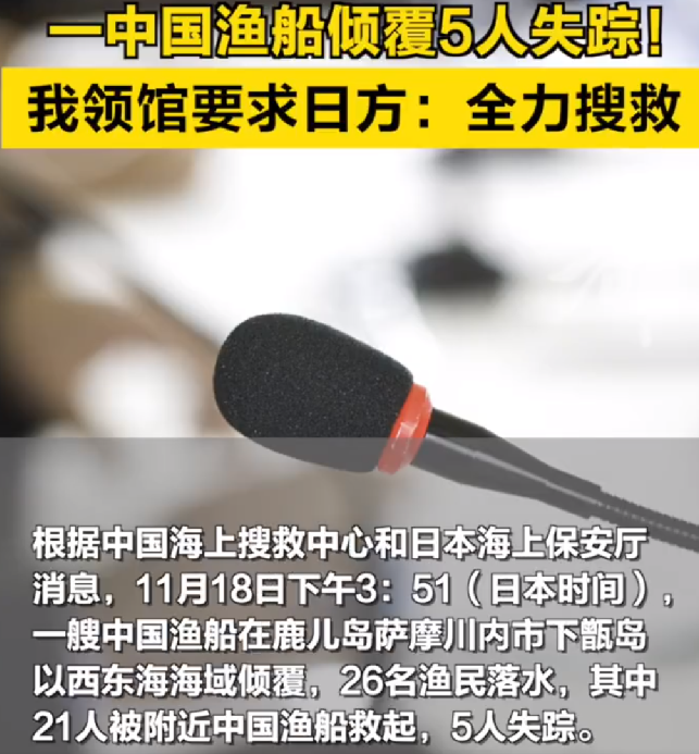 中国渔船在日本附近海域倾覆5人失踪：我国领馆要求日方全力搜救 ！-第1张图片