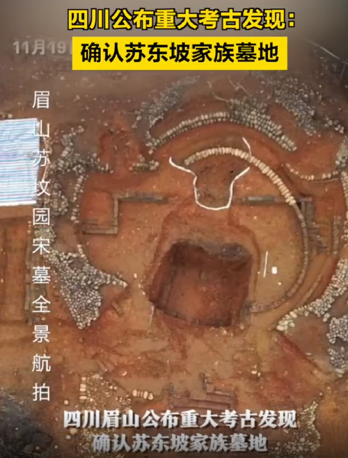四川考古发现:确认苏东坡家族墓地 其孙辈及其后代墓现身 ！-第1张图片
