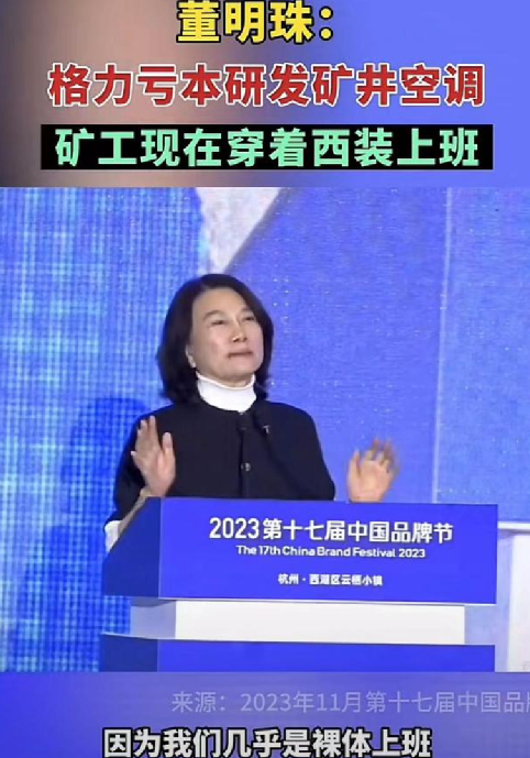董明珠称格力亏本研发矿井空调：实现了穿西服上班（的环境），这就是价值 ！-第1张图片
