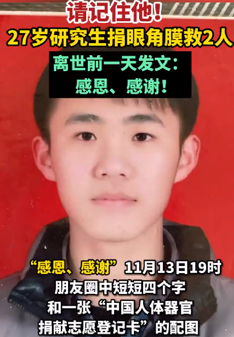27岁研究生离世前一天发文感恩感谢：捐眼角膜救了2人 ！-第1张图片