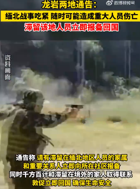 龙岩两地通告:缅北战事吃紧,有滞留在该地区的人员立即报备 ！-第1张图片