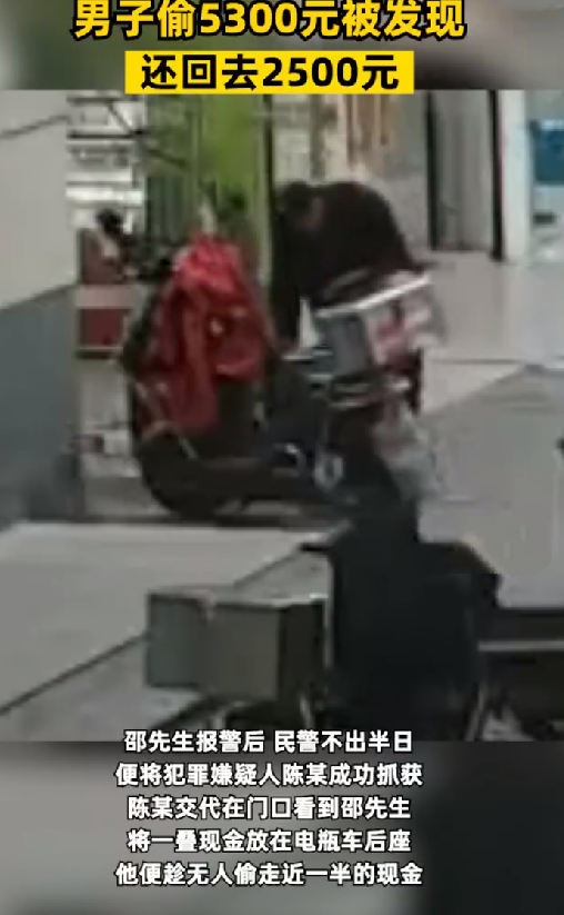 男子偷5300被发现还回去2500 ！网友：你人还怪好的嘞？-第1张图片