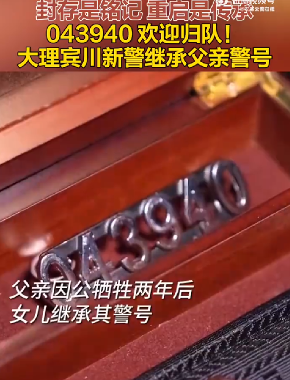 警号043940由牺牲民警女儿重启 ！网友：欢迎归队！-第1张图片