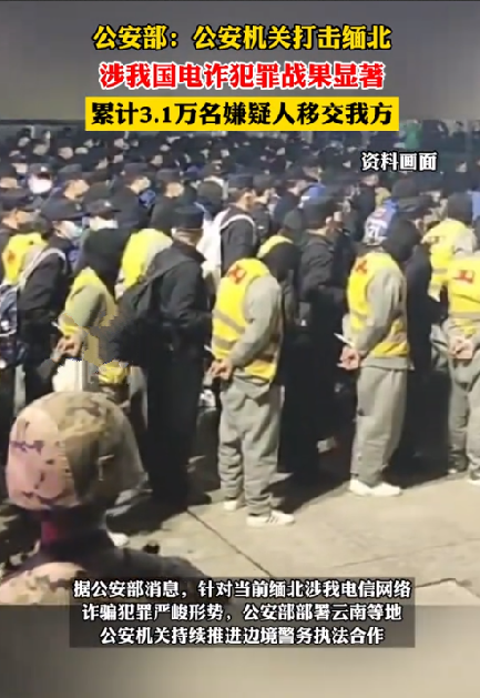 缅北累计向中方移交3.1万名电诈嫌犯：打击工作取得显著战果 ！-第1张图片