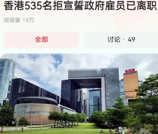 香港特区政府：535名拒宣誓政府雇员已离职！-第1张图片