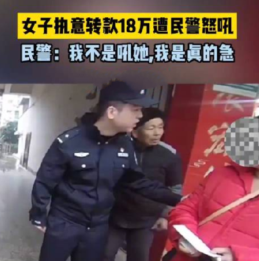 民警怒吼十几万不是从天上掉下来的：告知其转款账户涉嫌诈骗还执意转款18万 ！-第1张图片