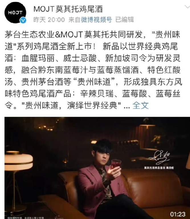 周杰伦代言的“茅台鸡尾酒”上市：市场建议零售价539元/瓶 ！-第1张图片