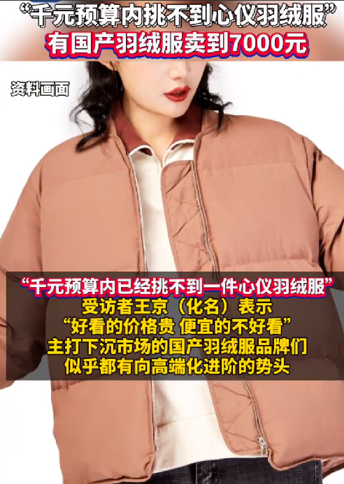 国产羽绒服卖到7000元：“干元预算内挑不到心仪羽绒服” ！-第1张图片