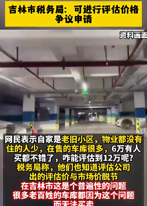 车库卖6万交税2.8万?税务局回应：可进行评估价格争议申请 ！-第1张图片