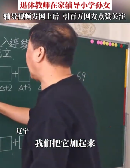 姥爷给外孙女辅导被百万网友蹭课：不少网友表示需要“同款姥爷” ！-第1张图片