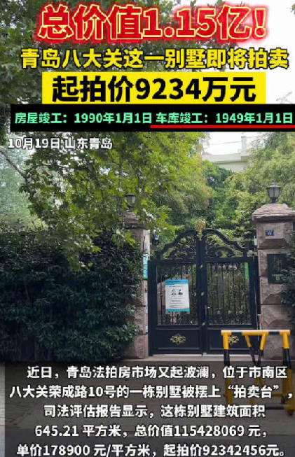 青岛上亿别墅拍卖千人围观：竞拍结束1小时前1人“捡漏”，最终以9234万底价成交 ！-第1张图片