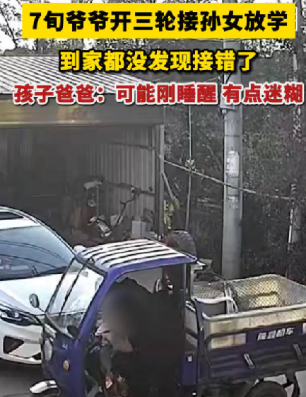 70岁爷爷接错孙女到家都没发现 ！孩子爸爸：可能刚睡醒有点迷糊 ！-第1张图片