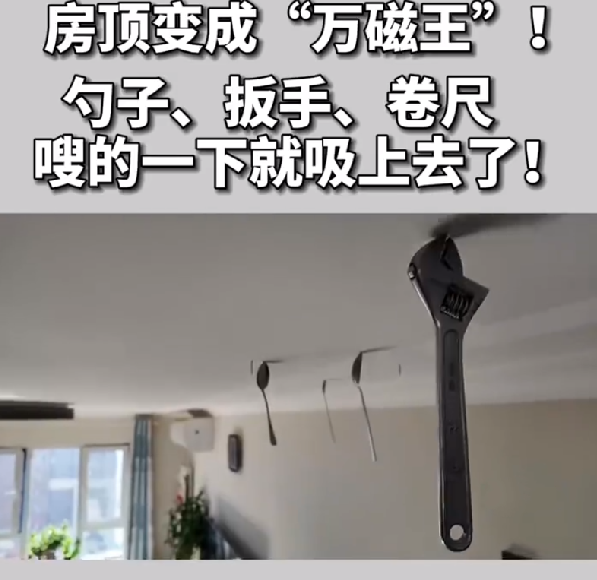 北京一住户家中房顶能吸住扳手等铁质的东西 ！网友：走近科学能拍三十集……-第1张图片