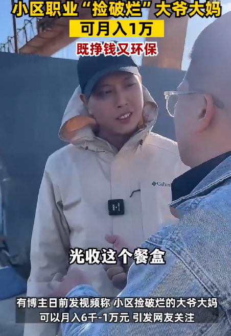 小区捡破烂大妈月入过万！网友：不体面但赚钱，我也想去 ！-第1张图片