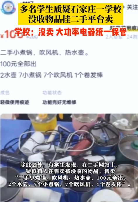 学校回应没收学生物品后挂二手网站：没卖，大功率电器统一保管 ！-第1张图片