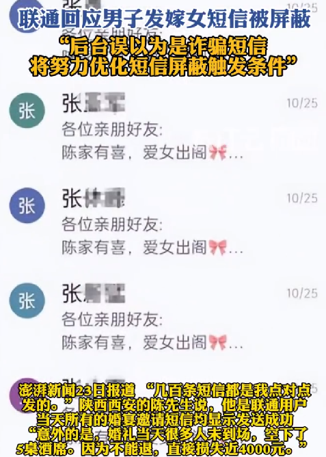 嫁女短信被联通屏蔽 多位亲友未出席：空下了5桌酒席，直接损失近4000元 ！-第1张图片