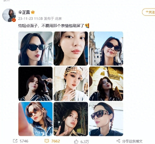 辛芷蕾回应被做成表情包：“给姐点面子，不要用那个表情包刷屏了” ！-第1张图片