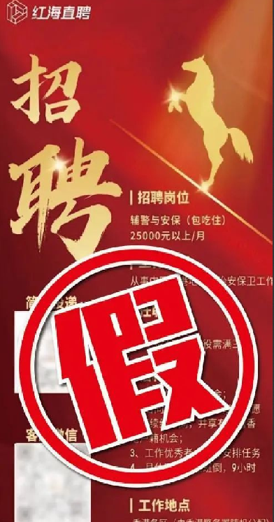 香港警方辟谣招募内地退役军人担任辅警职务：有关帖文及宣传海报属虚假资讯 ！-第1张图片
