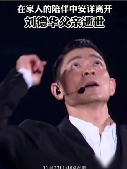 刘德华父亲逝世：在家人的陪伴中安详离开 ！-第1张图片